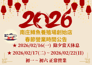 南庄鱒魚養殖場創始店 春節營業時間公告