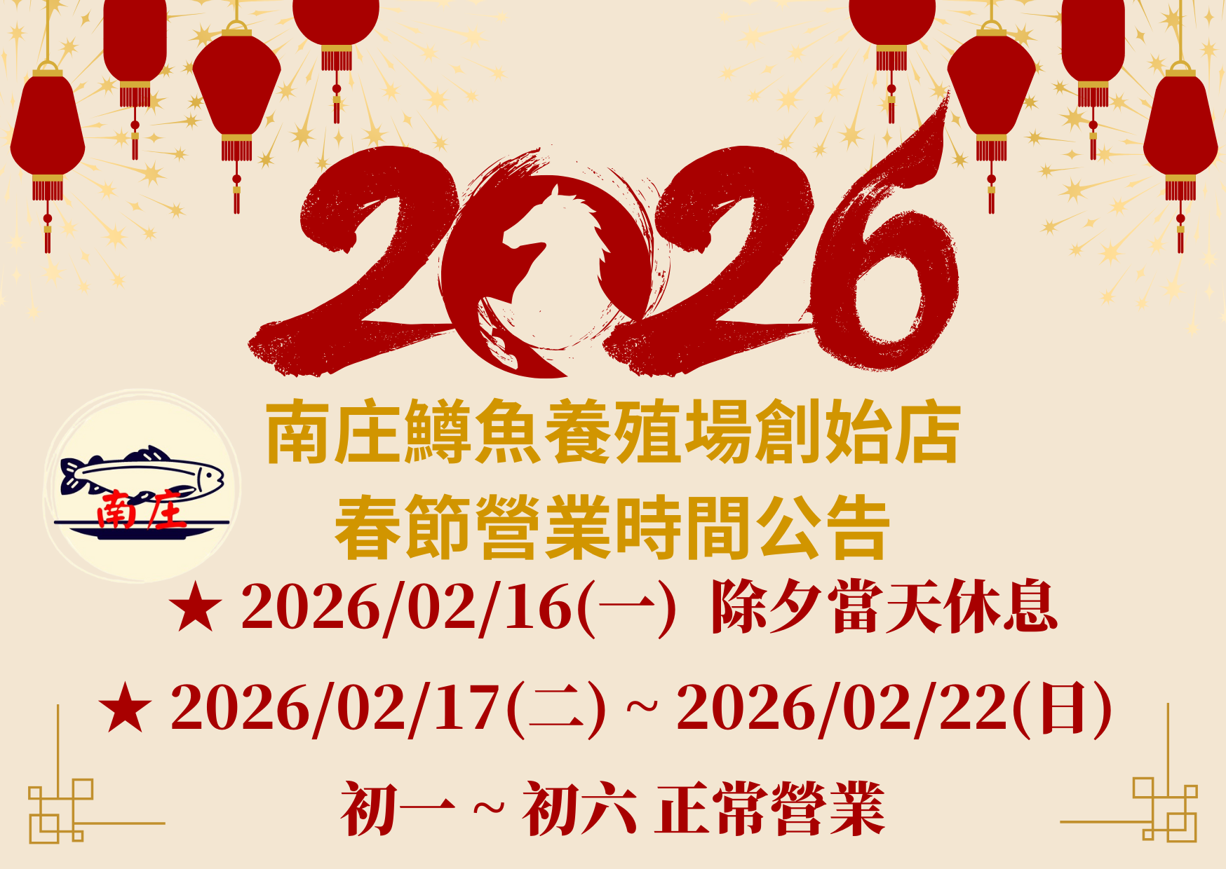 南庄鱒魚養殖場創始店 春節營業時間公告