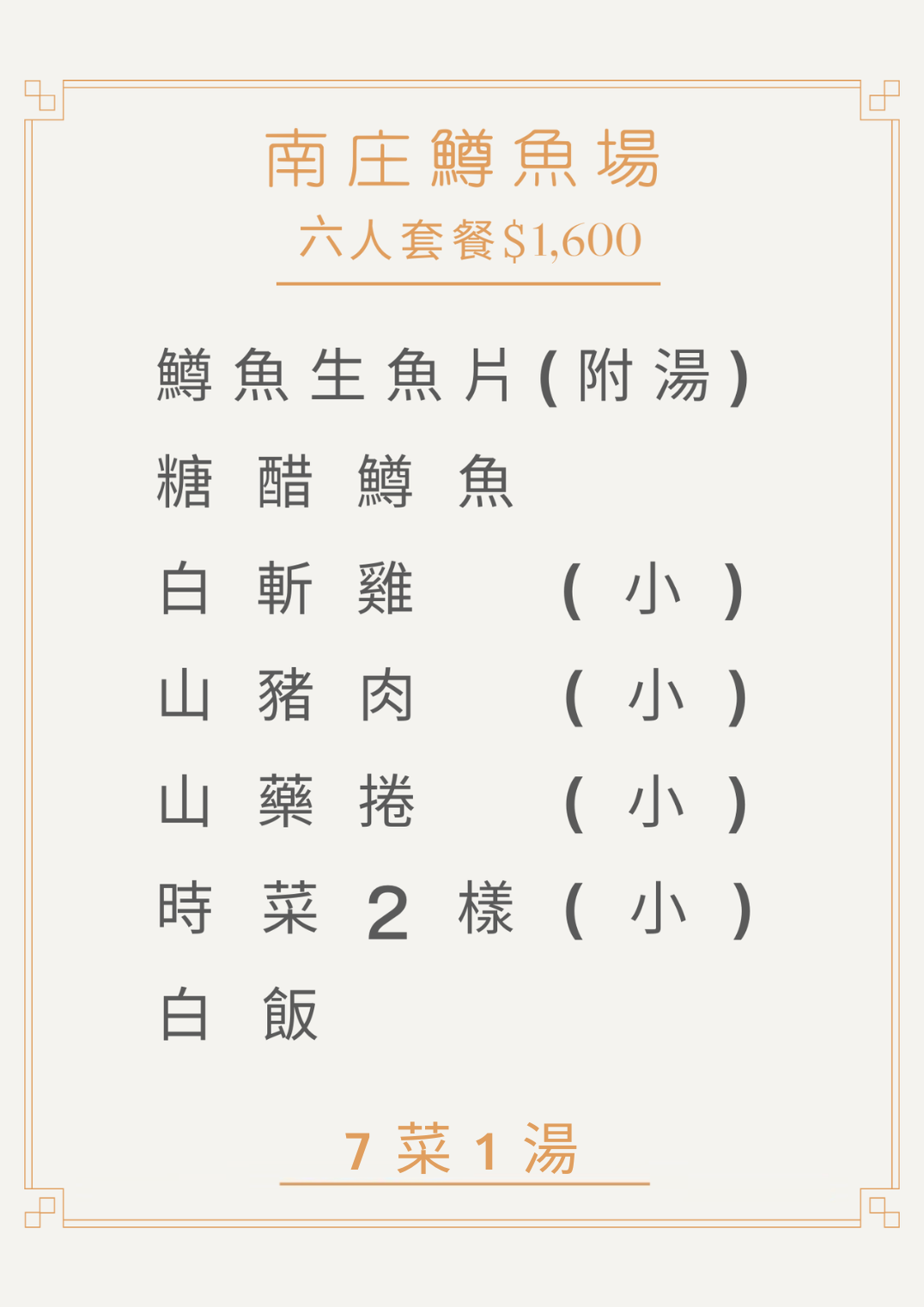 6人套餐1600 1