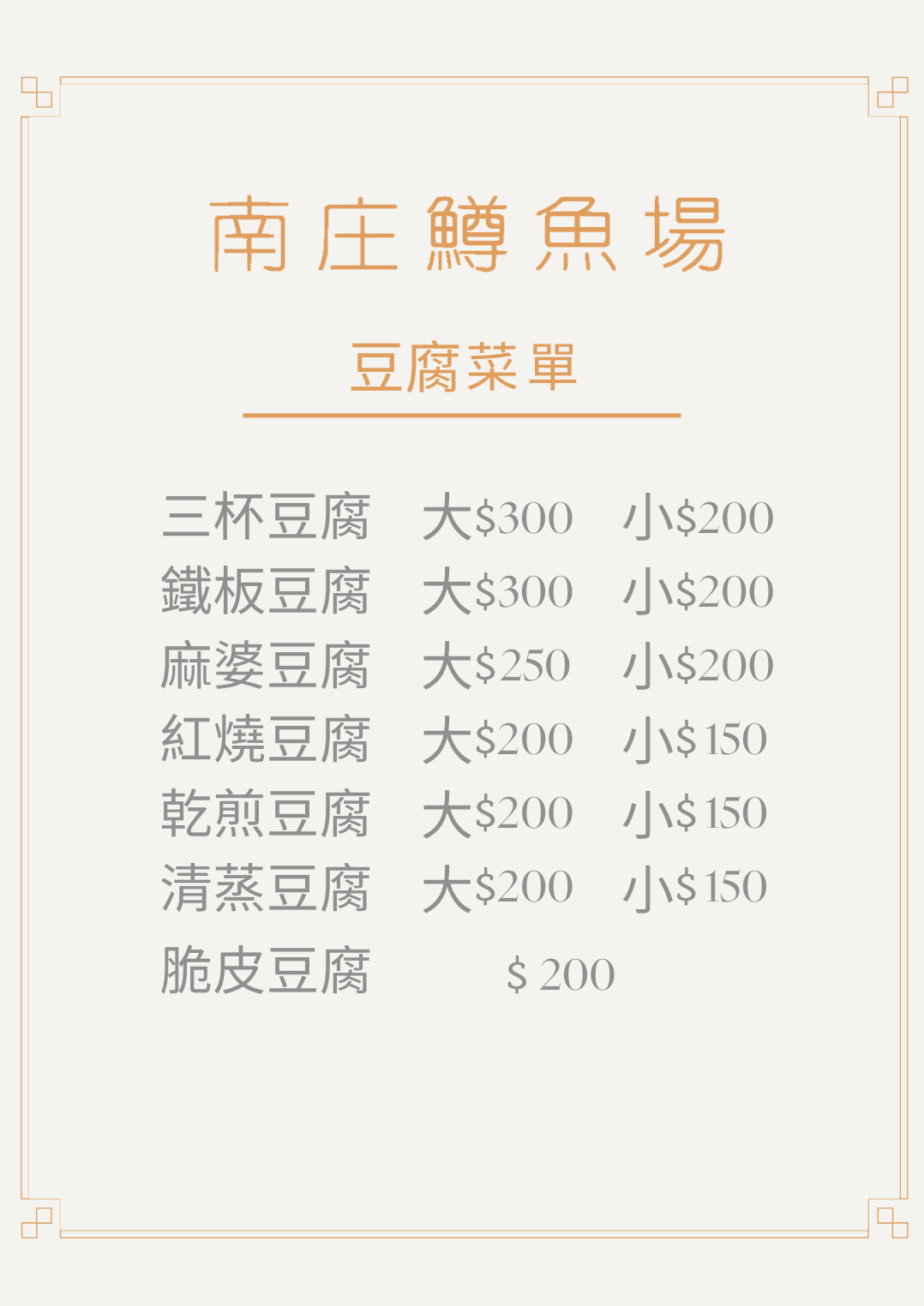南庄鱒魚 豆腐