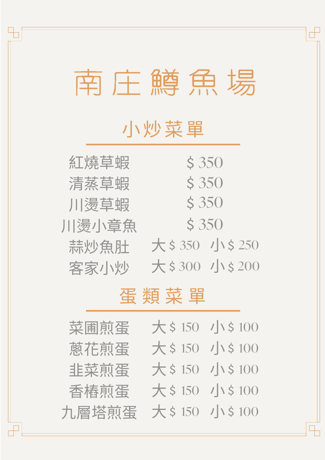 鱒魚 小炒蛋類