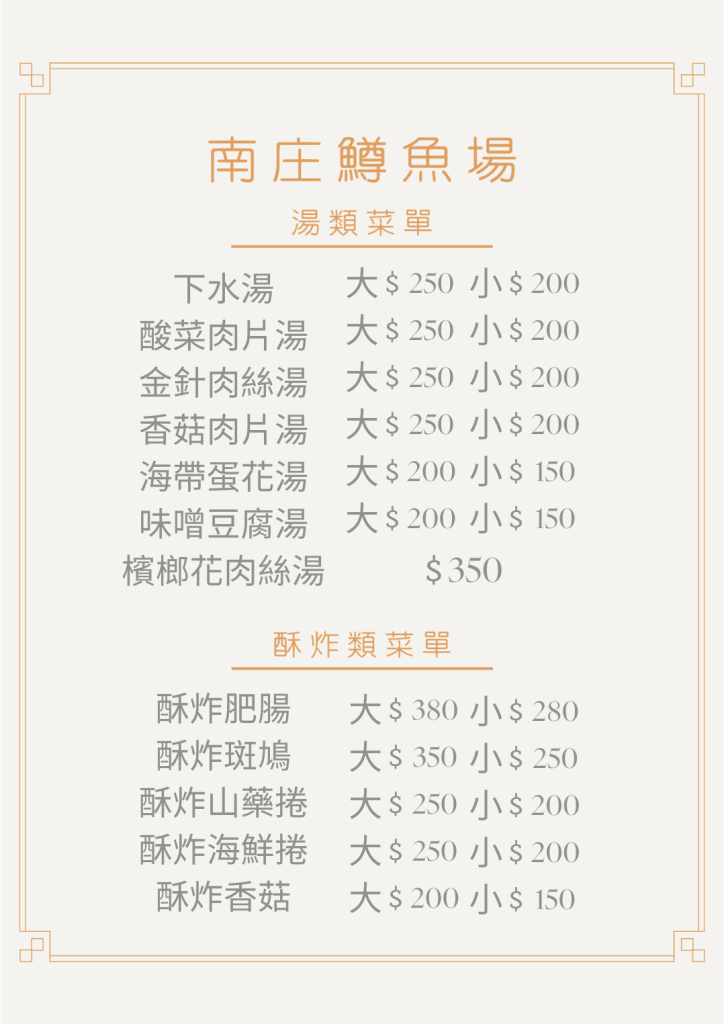 鱒魚 湯類酥炸類