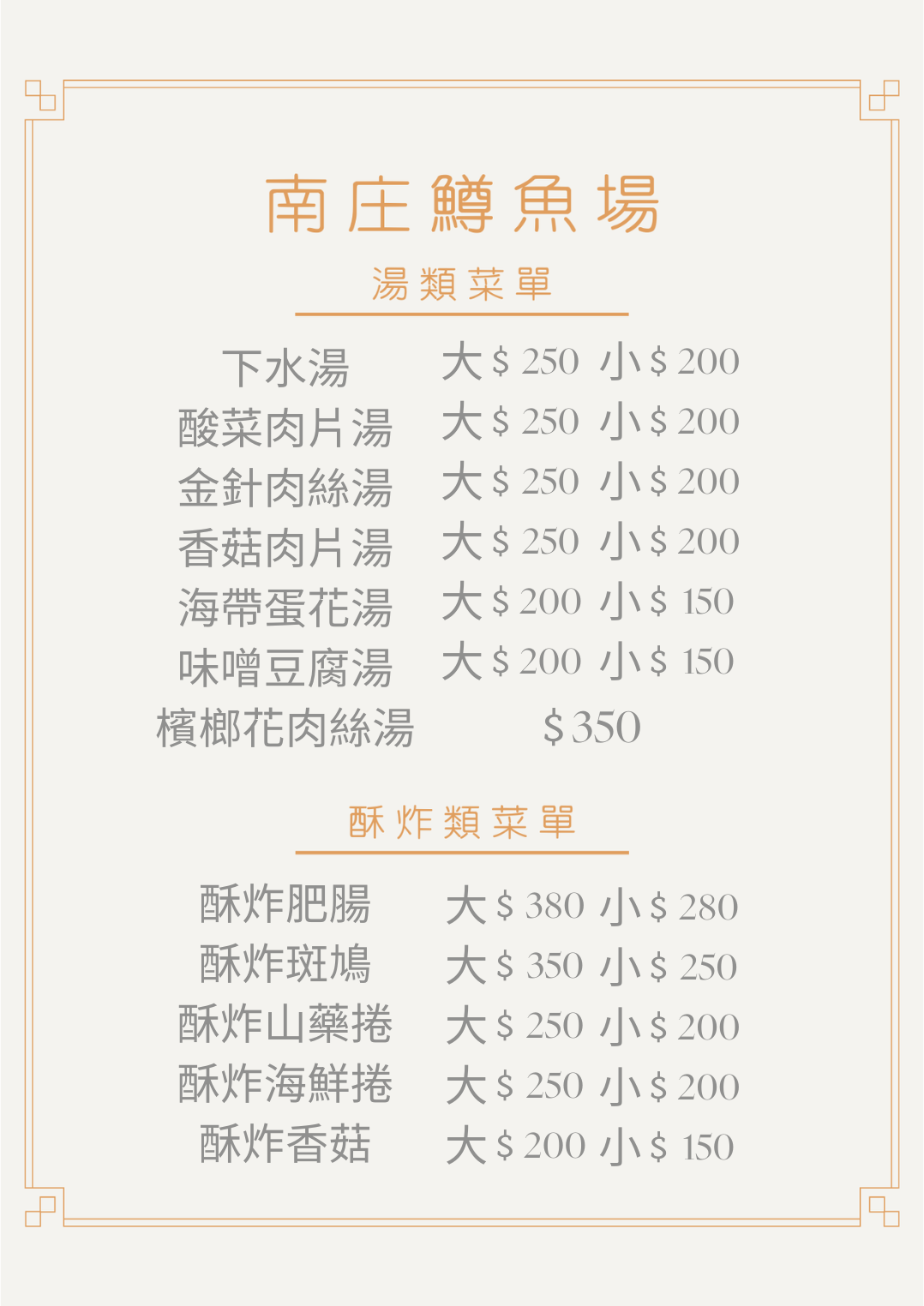 鱒魚 湯類酥炸類