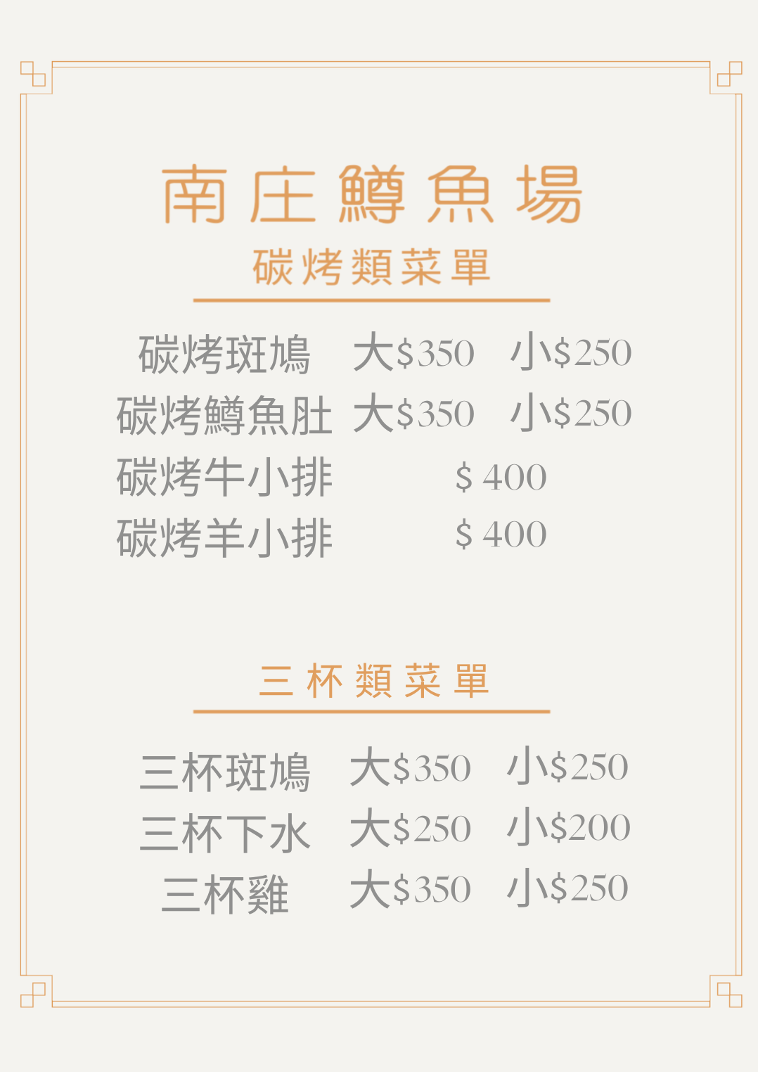 鱒魚 炭烤三杯