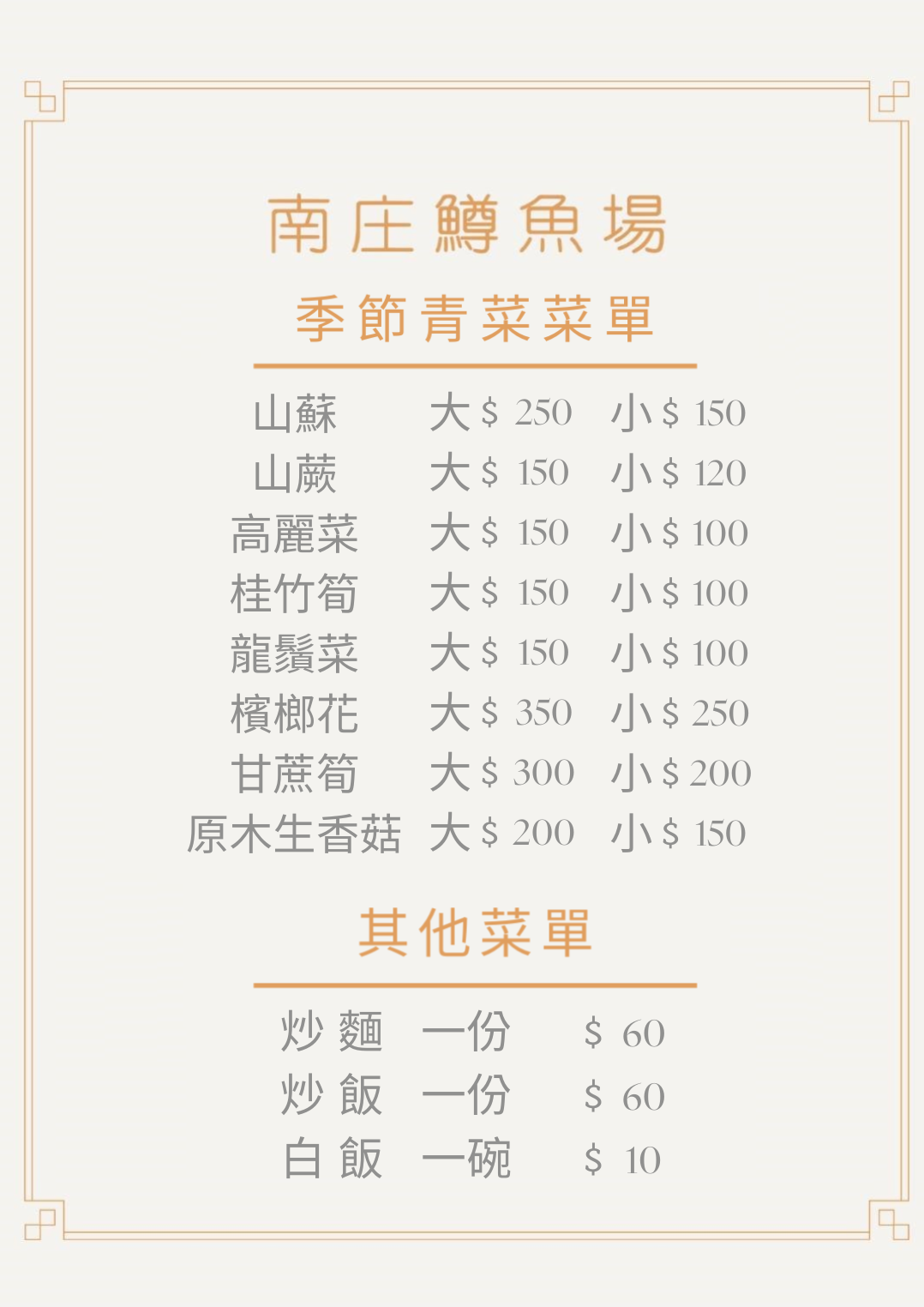 鱒魚 青菜其他